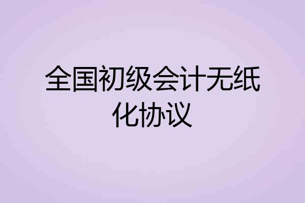 全国初级会计无纸化协议