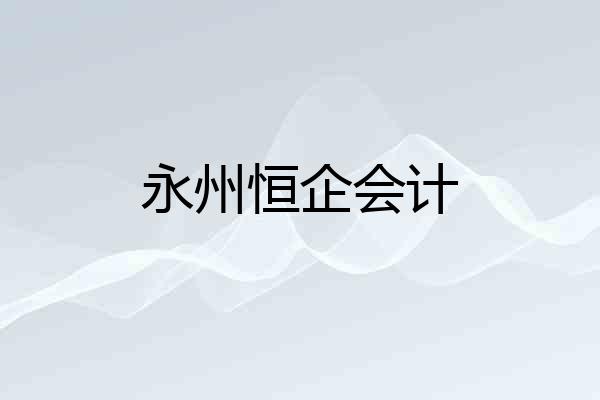 永州恒企会计