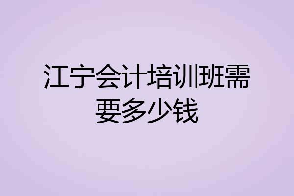 江宁会计培训班需要多少钱
