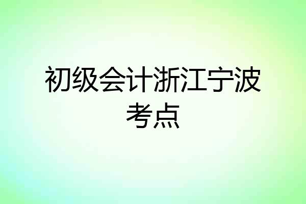 初级会计浙江宁波考点