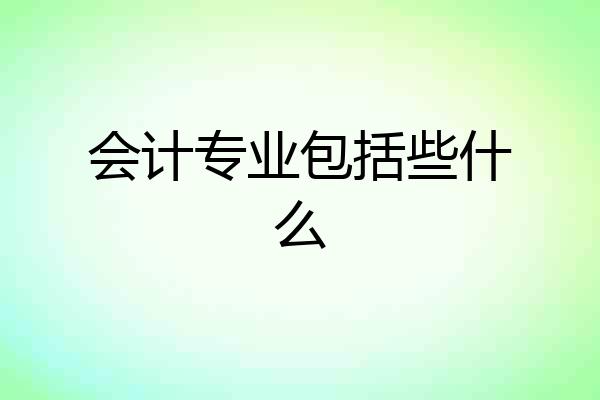 会计专业包括些什么
