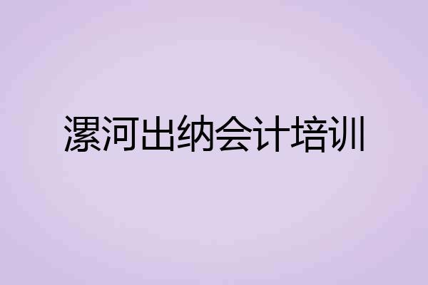 漯河出纳会计培训