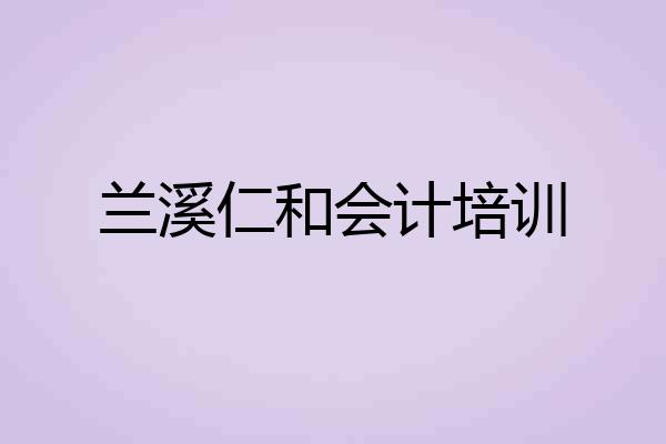 兰溪仁和会计培训