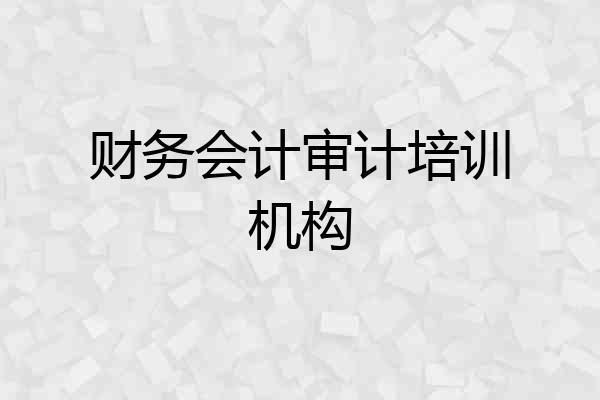 财务会计审计培训机构