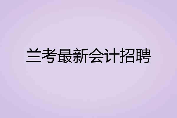 兰考最新会计招聘