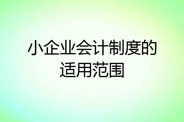 小企业会计制度的适用范围