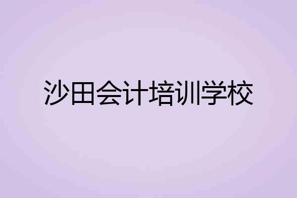 沙田会计培训学校