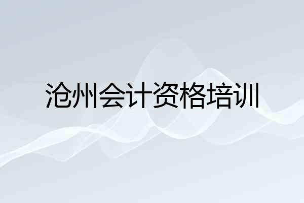 沧州会计资格培训