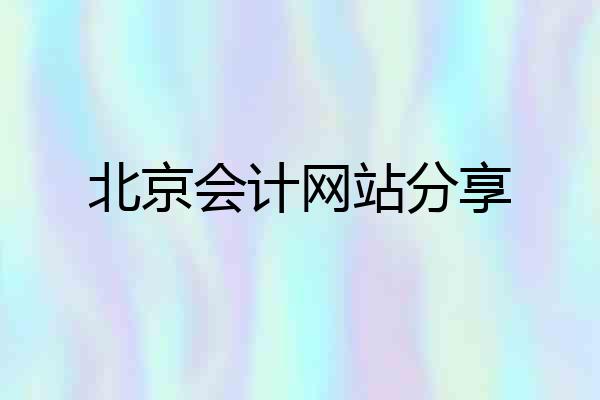 北京会计网站分享