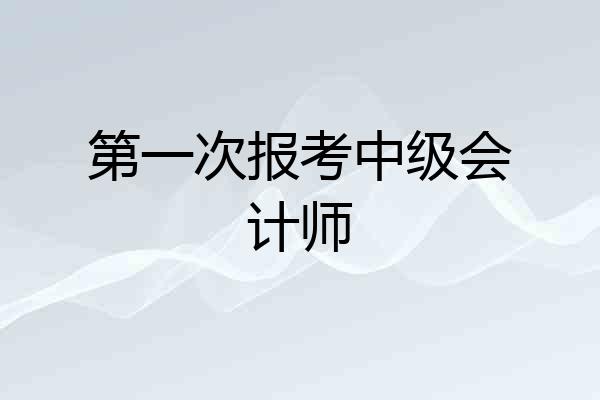 第一次报考中级会计师