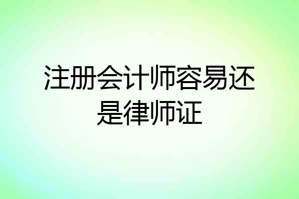 注册会计师容易还是律师证