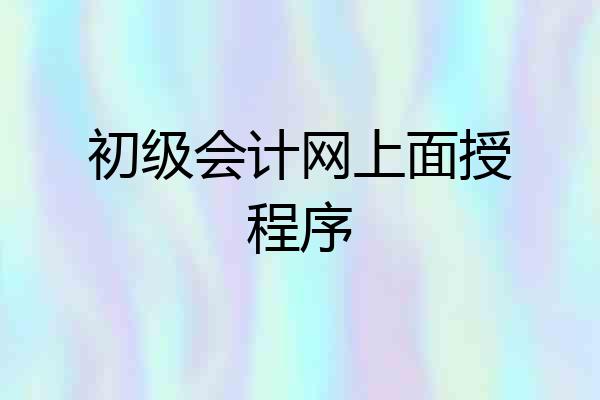 初级会计网上面授程序