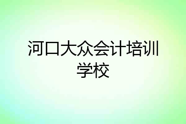 河口大众会计培训学校