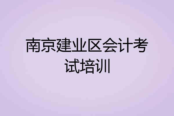 南京建业区会计考试培训