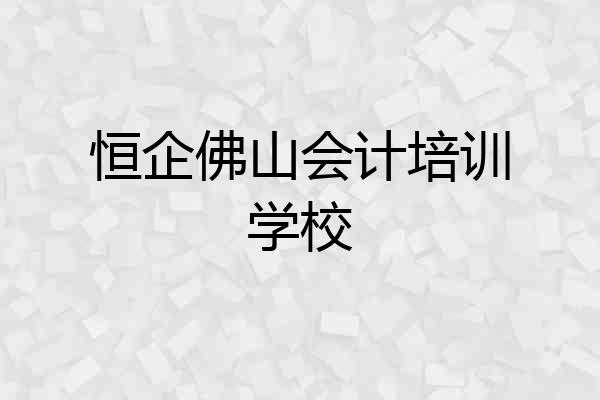 恒企佛山会计培训学校