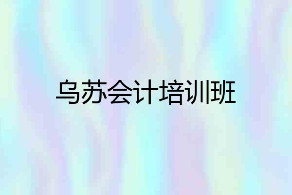 乌苏会计培训班