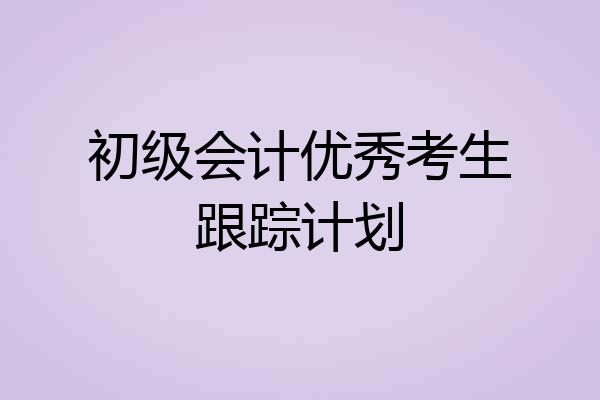 初级会计优秀考生跟踪计划
