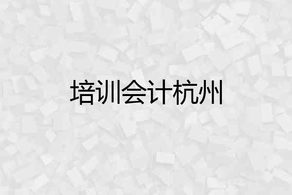培训会计杭州
