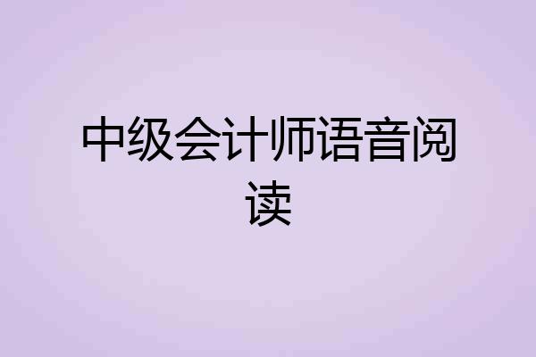 中级会计师语音阅读