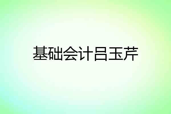 基础会计吕玉芹