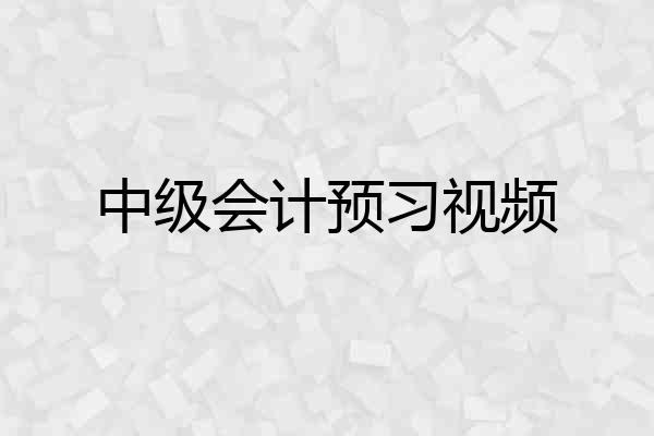 中级会计预习视频