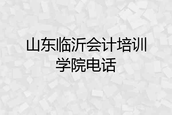 山东临沂会计培训学院电话