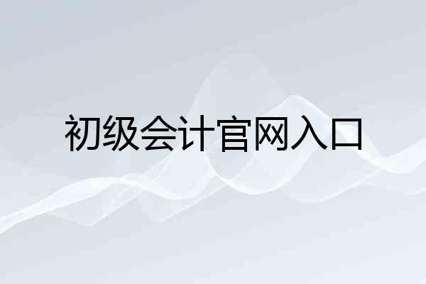 初级会计官网入口
