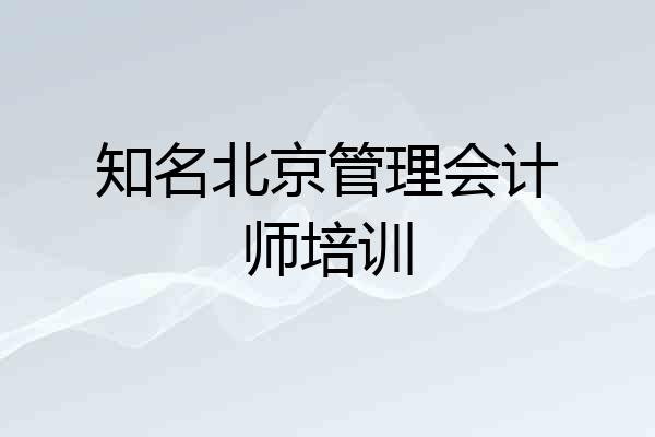 知名北京管理会计师培训
