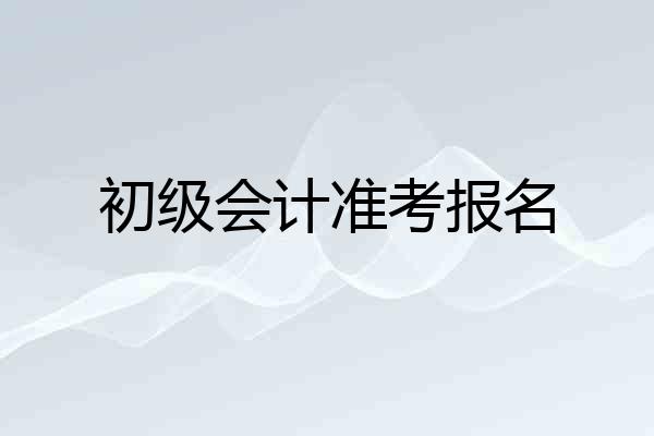 初级会计准考报名