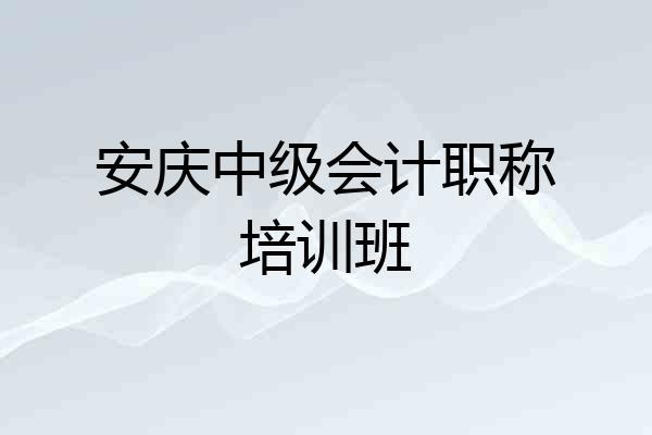 安庆中级会计职称培训班