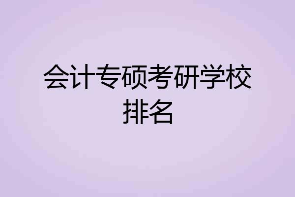 会计专硕考研学校排名