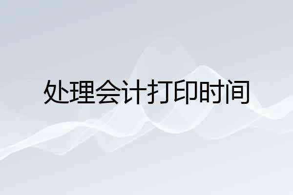 处理会计打印时间