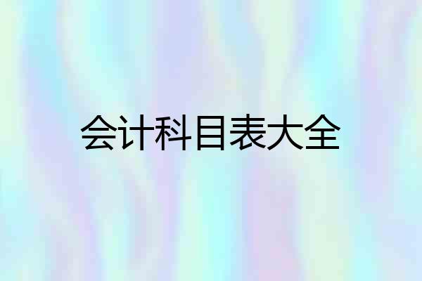 会计科目表大全