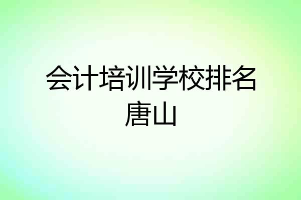 会计培训学校排名唐山