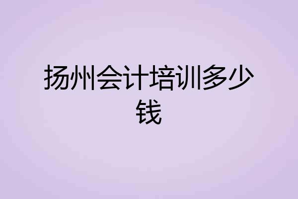 扬州会计培训多少钱