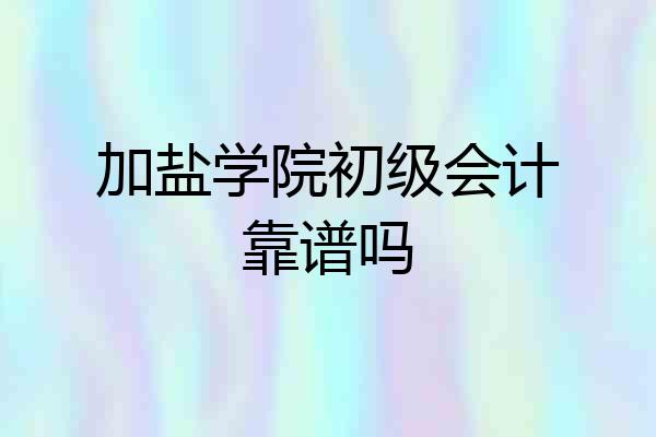 加盐学院初级会计靠谱吗