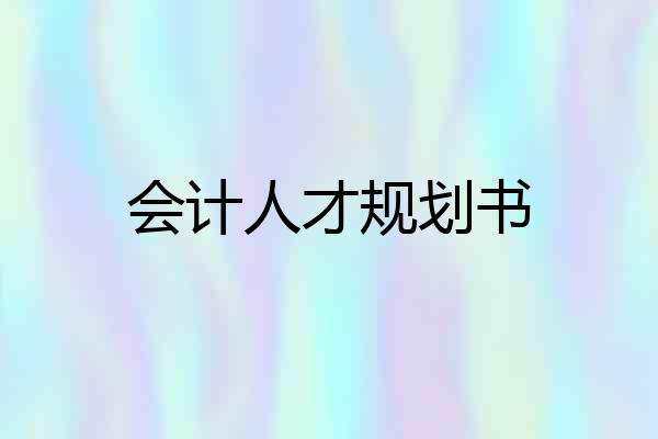 会计人才规划书