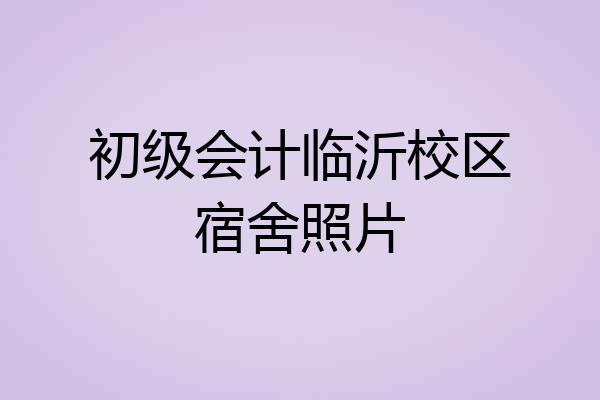 初级会计临沂校区宿舍照片
