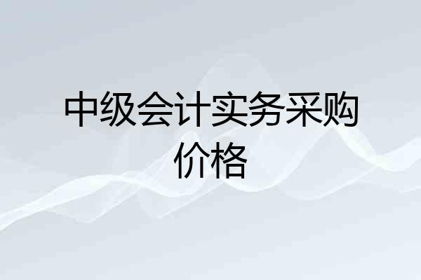 中级会计实务采购价格