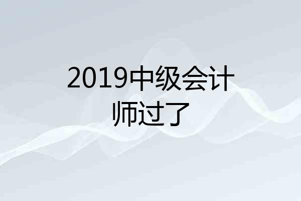 2019中级会计师过了