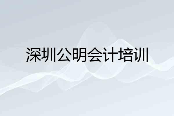 深圳公明会计培训