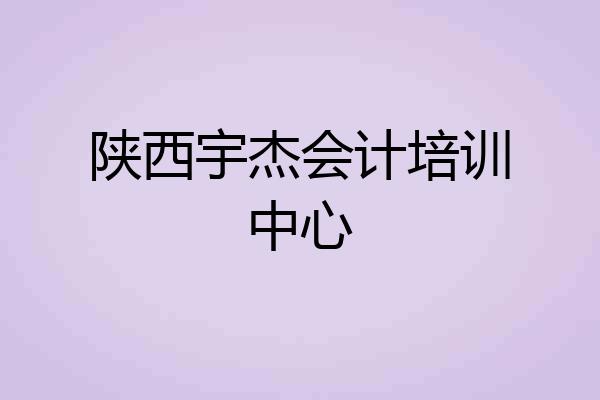 陕西宇杰会计培训中心