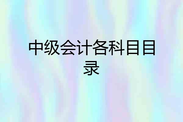 中级会计各科目目录