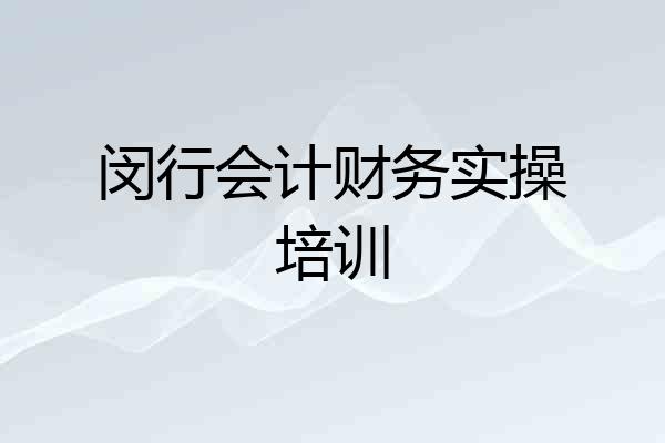 闵行会计财务实操培训