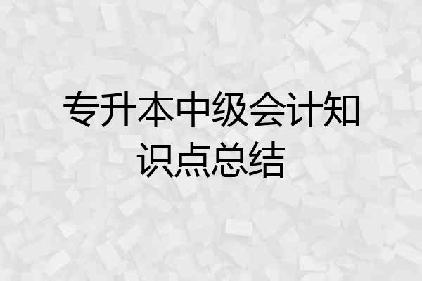 专升本中级会计知识点总结