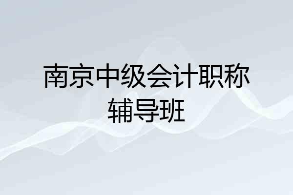 南京中级会计职称辅导班