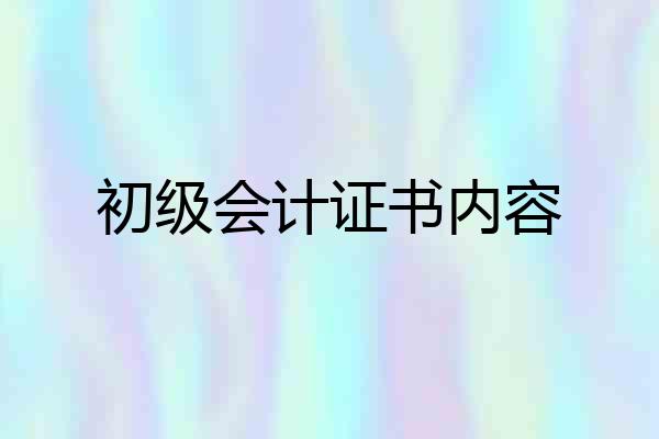 初级会计证书内容