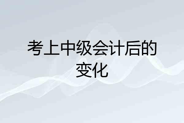 考上中级会计后的变化