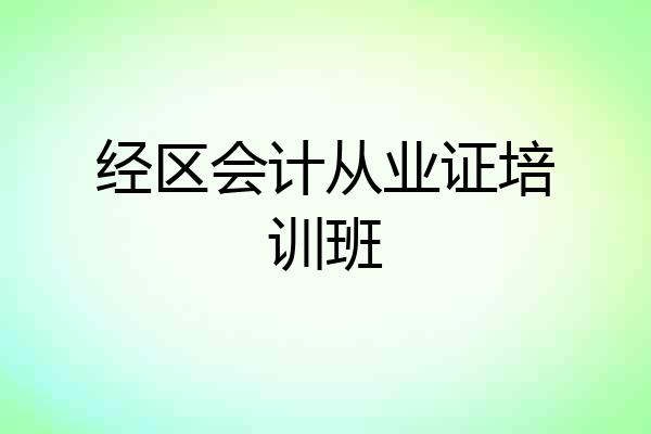 经区会计从业证培训班