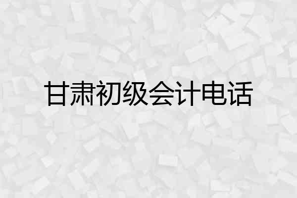 甘肃初级会计电话